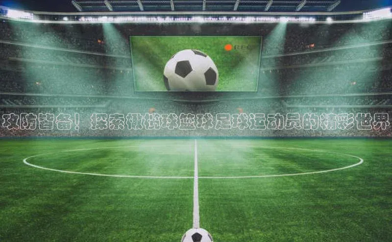 伟德betvlctor1946体育神思电子攻防皆备！探索橄榄球篮球足球运动员的精彩世界