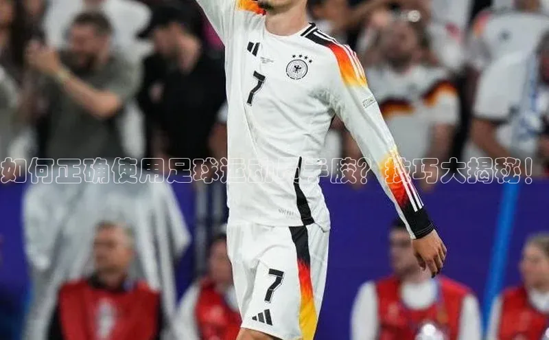 伟德国际victor1946度小满理财如何正确使用足球运动员手胶？技巧大揭秘！