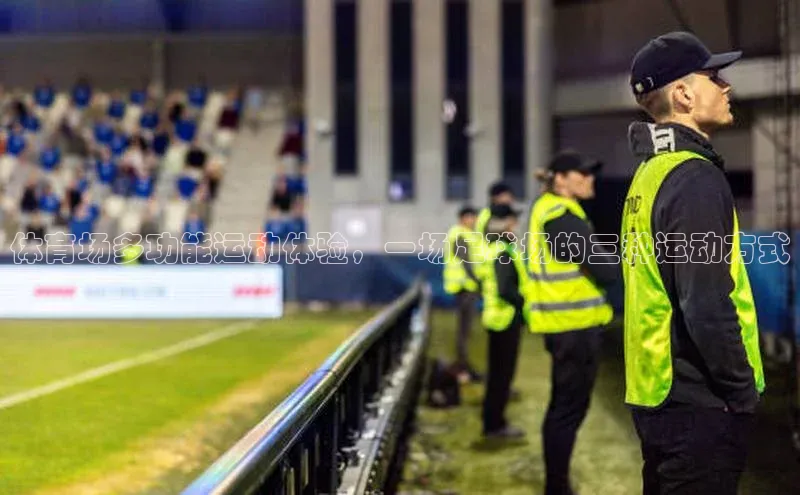 伟德betvlctor体育集团爱慕股份体育场多功能运动体验，一场足球场的三种运动方式