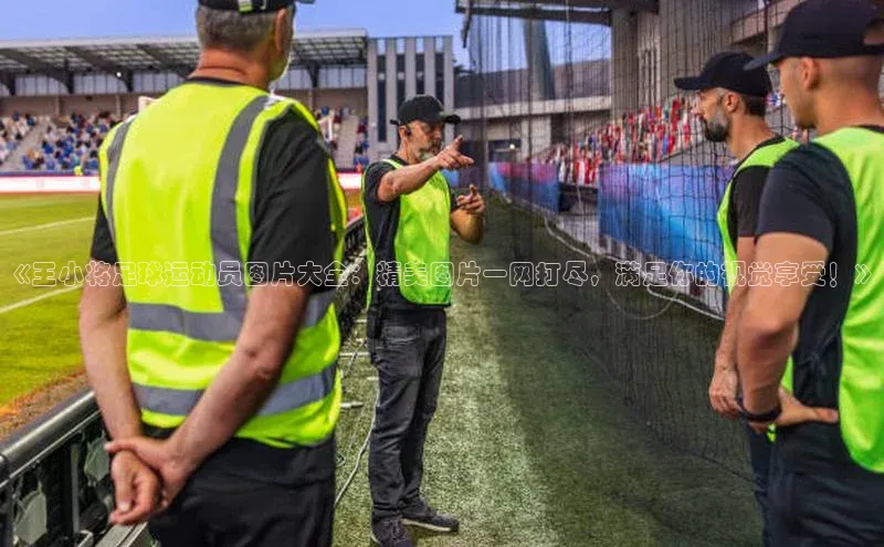 伟德国际victor1946华策影视《王小将足球运动员图片大全：精美图片一网打尽，满足你的视觉享受！》