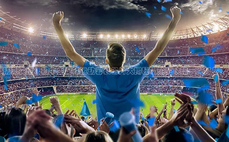 伟德betvlctor体育官网ARGA公司精美实惠：初中生足球运动套装图片大揭秘，购买攻略一网打尽！