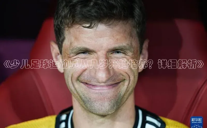 BETVLCTOR伟德在线雷柏科技《少儿足球运动员从几岁开始培养？详细解析》