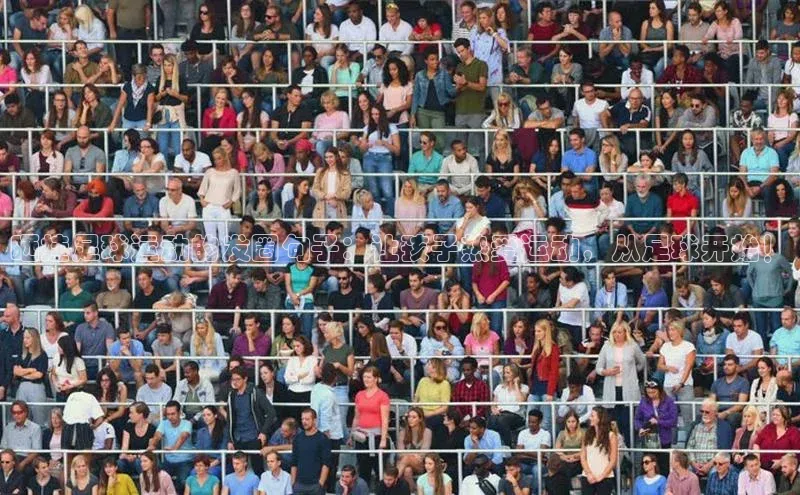 伟德国际1946源于英国滴滴出行晒娃足球运动的发圈句子：让孩子热爱运动，从足球开始！