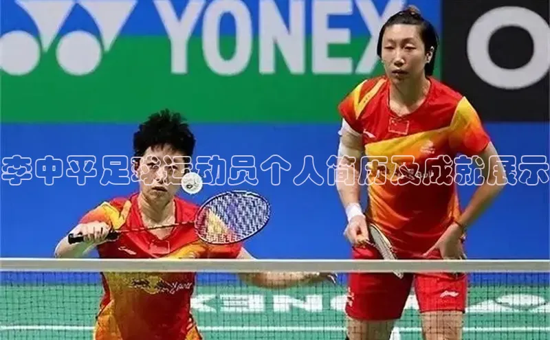 BETVlCTOR手机登录百度移动开放平台李中平足球运动员个人简历及成就展示