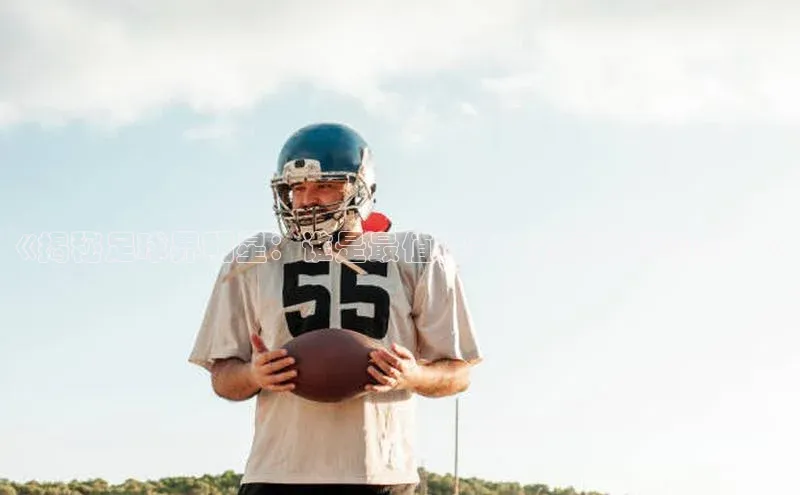 BETVLCTOR伟德入口百度众测《揭秘足球界明星：谁是最值得关注的足球运动员？》