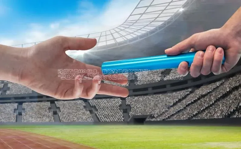 BETVLCTOR伟德官网下载1946遥望科技遵循百度SEO标准，我诚挚推荐如下标题：
\