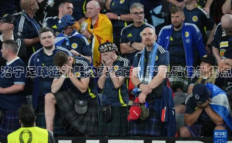 伟德betvlctor下载文心一言洛宁足球运动鞋购买指南：探寻最佳销售点