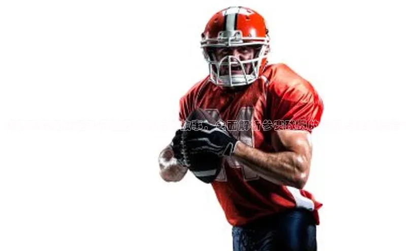 伟德betvlctor体育集团百度安全社区揭秘现役足球运动员世界杯背后的故事，全面解析参赛球员的表现与未来前景