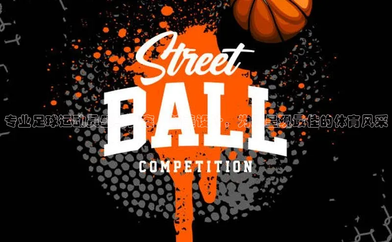 伟德bv1946官方网站中海达专业足球运动员壁纸文案，精美设计，为您呈现最佳的体育风采