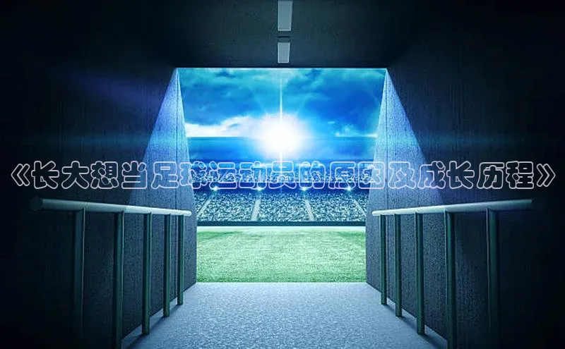伟德betvlctor1946体育百度百聘《长大想当足球运动员的原因及成长历程》