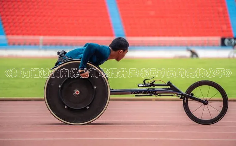 betvlctor网页版登录光魔科技《如何通过横向体能训练提升足球运动员的竞技水平》