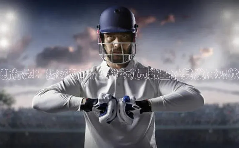 bevictor伟德官网入口宣亚国际新标题：揭秘新疆足球运动员数量及其发展现状