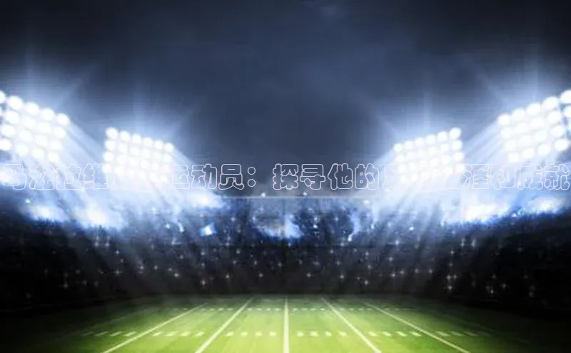 伟德BETVlCTOR1946官方网站百度数据开放平台马滋拉维足球运动员：探寻他的足球生涯和成就