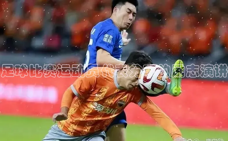 伟德betvlctor下载天下秀足球比赛运动员代表分享的励志演讲