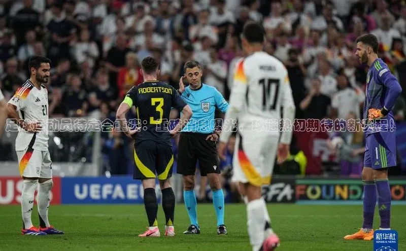 BETVLCTOR伟德官网下载1946百度学术足球运动员待定会重赛：重磅消息曝光，球迷热切期待的新赛程！