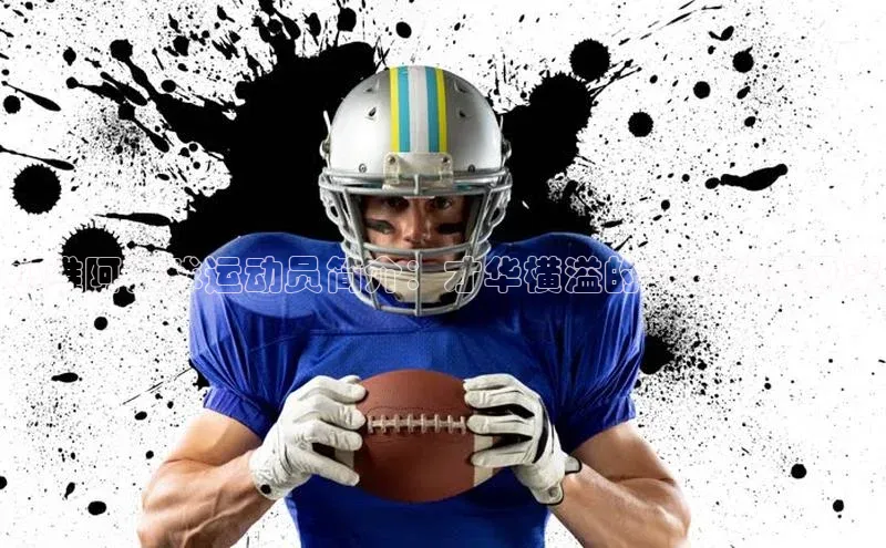 伟德国际官网登录入口云创智行小维阿足球运动员简介：才华横溢的青年球员风采