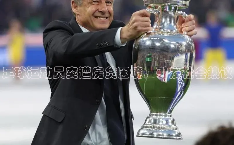 伟德BETVLCTOR1946官网小米足球运动员突遭房贷困境，引发社会热议