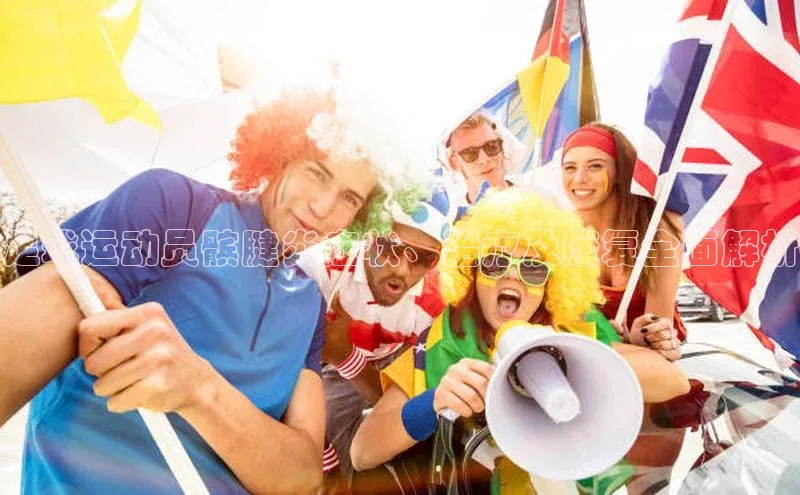 伟德betvlctor1946体育百度百聘足球运动员髌腱炎症状、治疗及康复全面解析