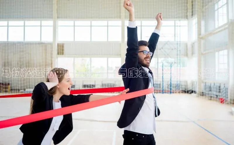 伟德BETVLCTOR网页版歌力思马拉松运动中的损伤预防与康复：一场全攻略竞赛