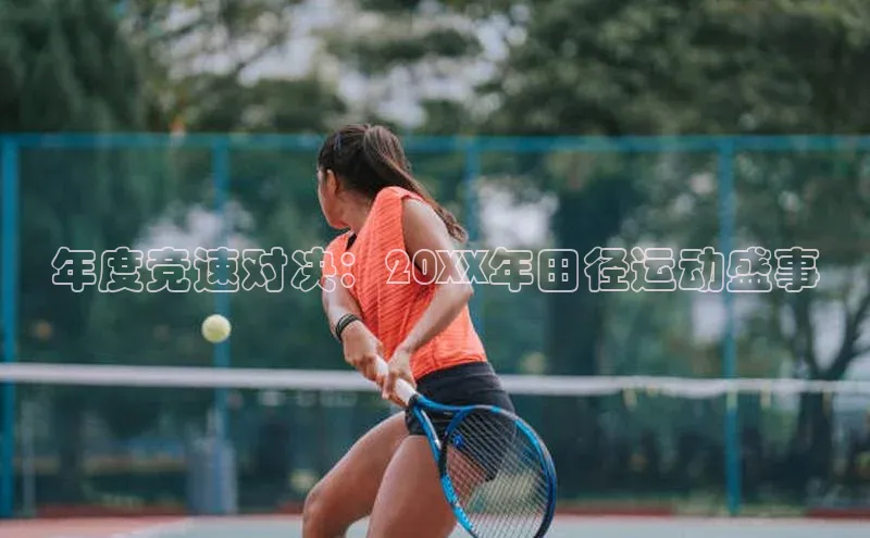 betvlctor网页版登录光魔科技年度竞速对决：20XX年田径运动盛事