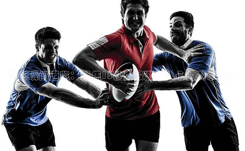 伟德国际victor1946华策影视精彩瞬间速览：聚焦15秒内最激动人心的赛事片段