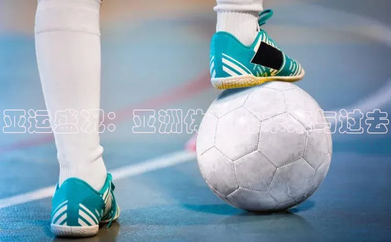 伟德betvlctor体育官网度小满支付亚运盛况：亚洲体育的未来与过去