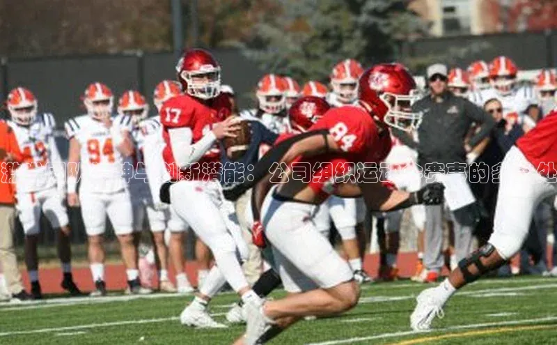 伟德betvlctor1946体育百度百聘激发团队精神与创新潜能：公司组织运动会赛事的多益处