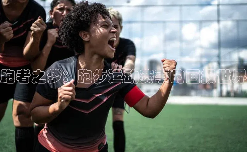 伟德国际victor1946知乎跑者之梦：跑步运动赛事的画报世界