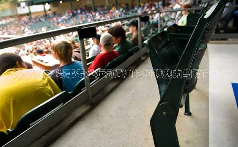 伟德国际手机1946百度人工翻译竞速风尚：赛事专业运动T恤的独特魅力与功能设计