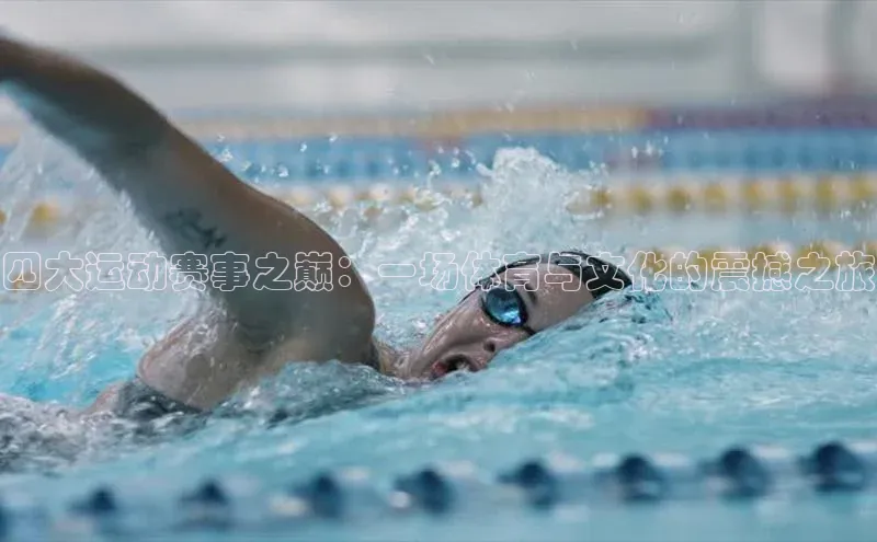 BETVLCTOR伟德入口哇咔哇咔文化四大运动赛事之巅：一场体育与文化的震撼之旅