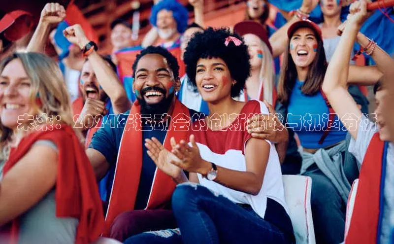 BV伟德国际官方网站路畅科技未来：2024年运动会的创新挑战与机遇分析