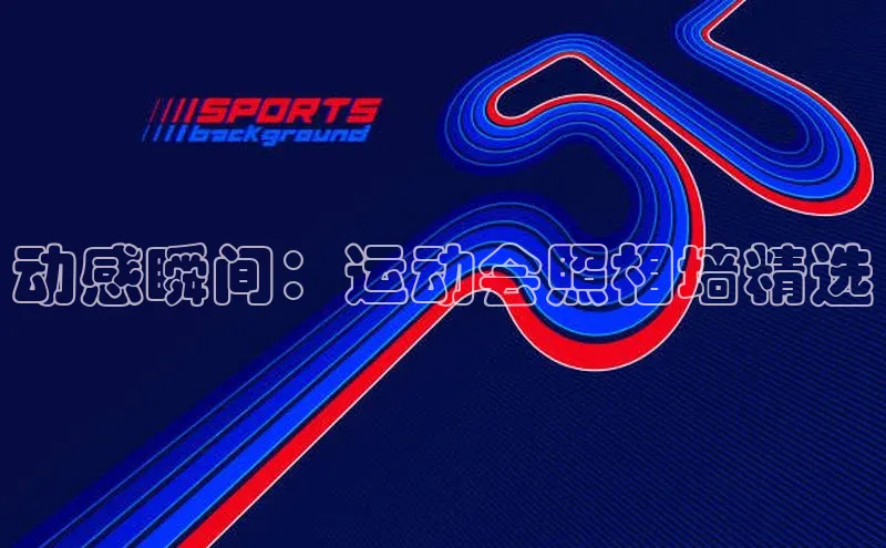 bevictor伟德官网登录元隆雅图动感瞬间：运动会照相墙精选