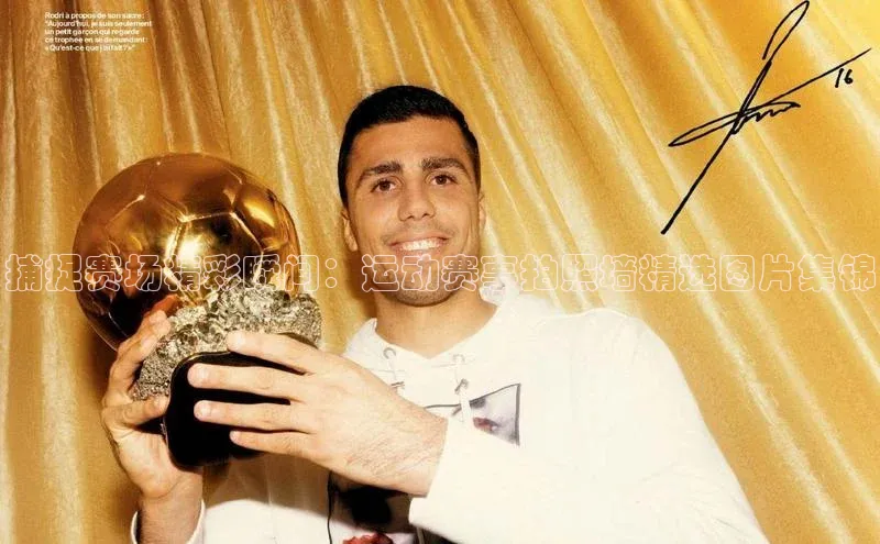 捕捉赛场精彩瞬间：运动赛事拍照墙精选图片集锦