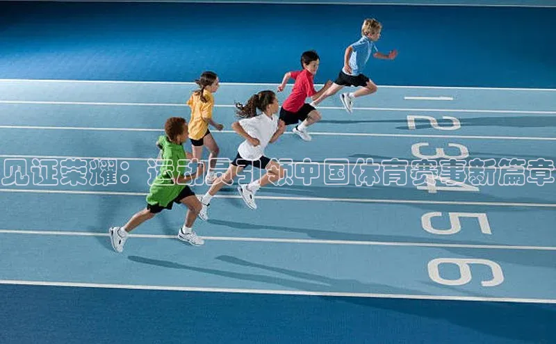 见证荣耀：运动员引领中国体育赛事新篇章