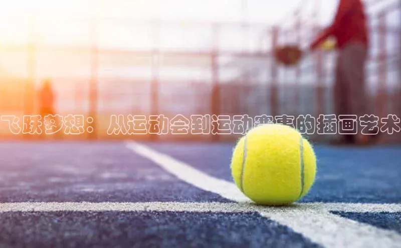 飞跃梦想：从运动会到运动赛事的插画艺术