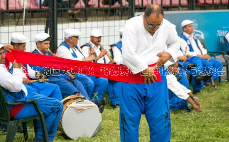 冰壶运动的三大赛事：锦标赛、世界锦标赛与冬奥会