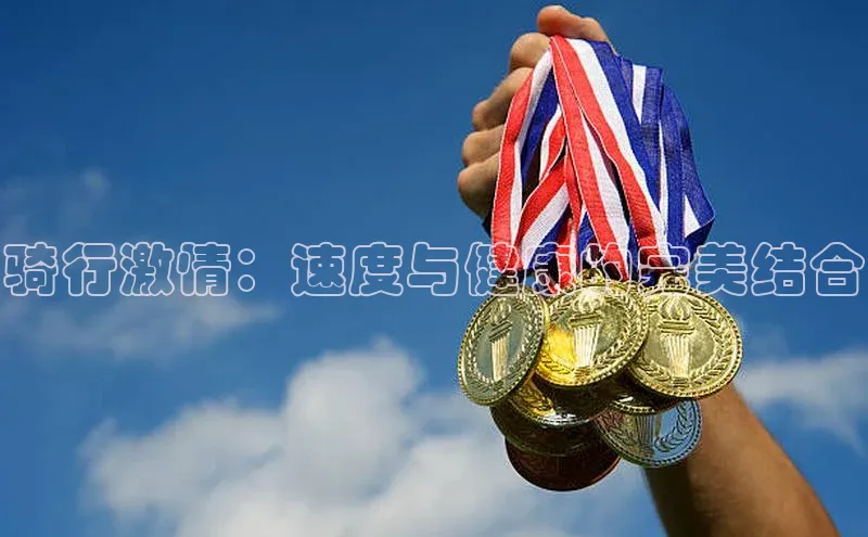 骑行激情：速度与健康的完美结合