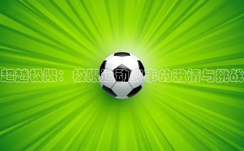 超越极限：极限运动赛事的激情与挑战