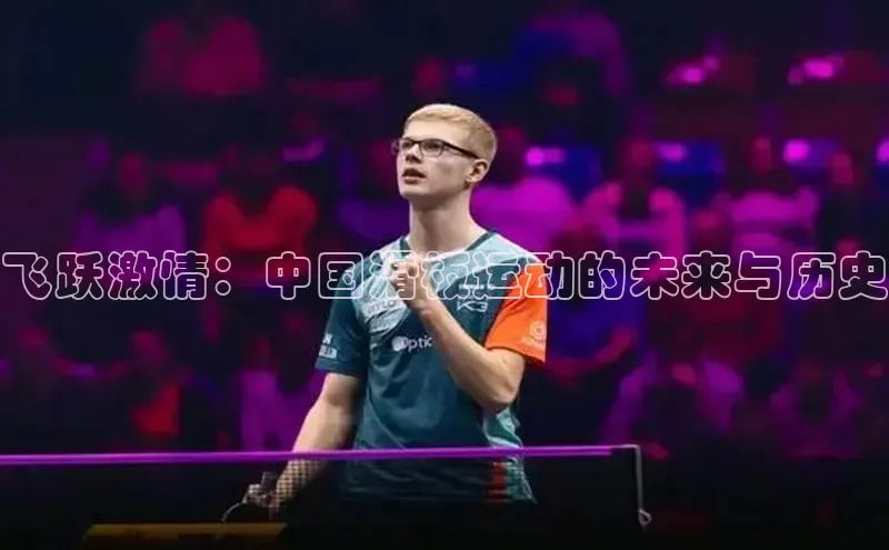 飞跃激情：中国滑板运动的未来与历史