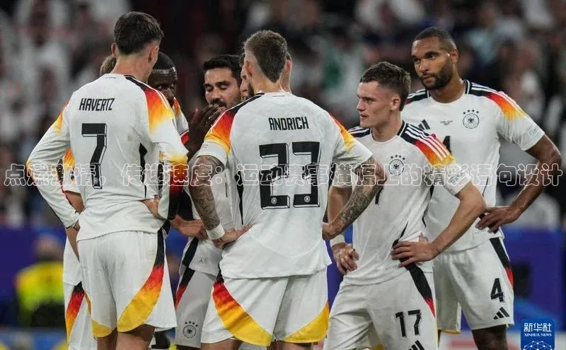 点燃激情，传递速度：运动赛事横幅上的精彩语句设计