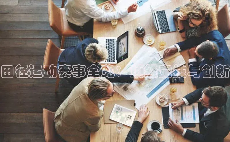 田径运动赛事全览：顶级竞技与创新