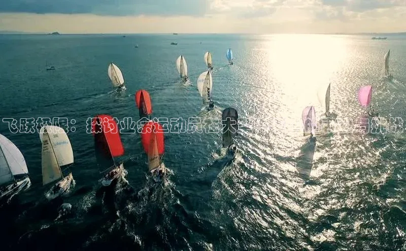 飞跃极限：探讨业余运动员在大型赛事中的表现与挑战