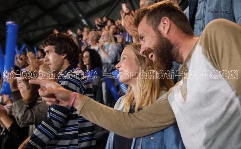 打造成功运动赛事策划：一个全面案例分析与策略推荐范例