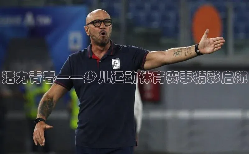 活力青春——少儿运动体育赛事精彩启航