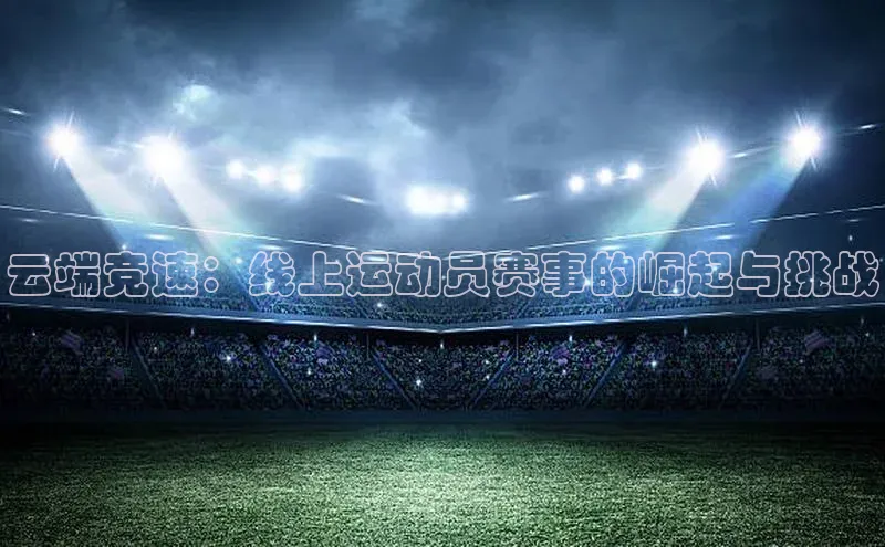 云端竞速：线上运动员赛事的崛起与挑战