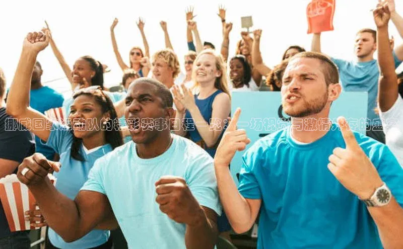 挪威国家运动队的精彩赛事日程一览：一场视觉与激情并存的盛宴