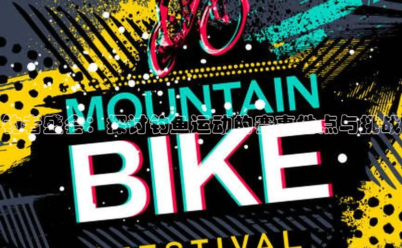 钓者盛会：探讨钓鱼运动的赛事地点与挑战