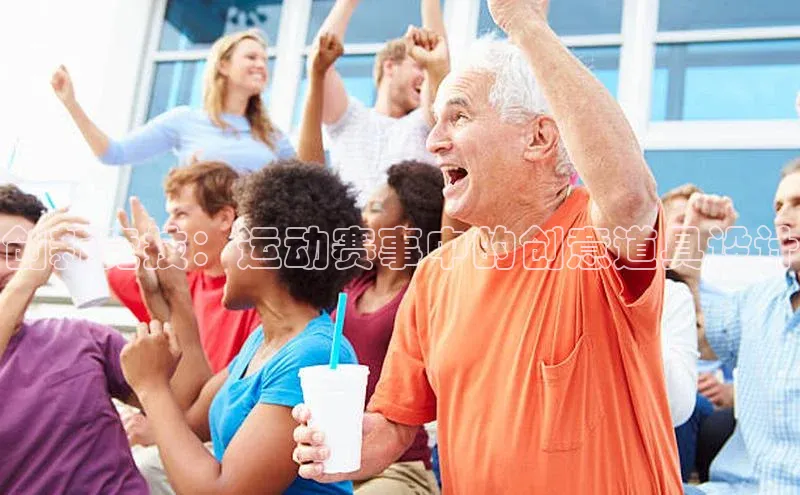 创新竞技：运动赛事中的创意道具设计