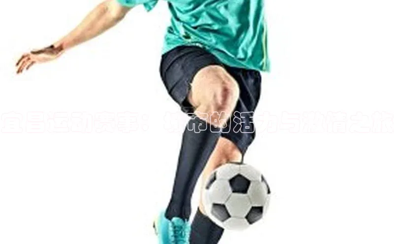 宜昌运动赛事：城市的活力与激情之旅