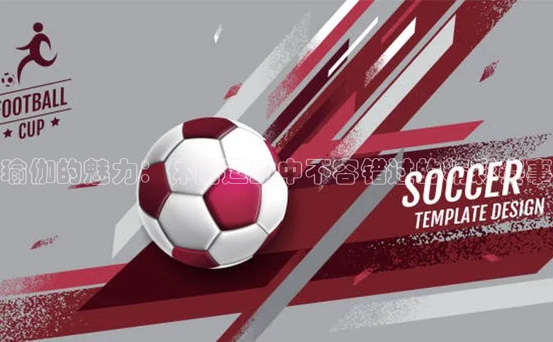 瑜伽的魅力：休闲运动中不容错过的精彩赛事